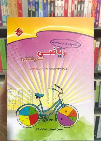 1100 سوال چهار گزینه ای ریاضی ششم ابتدایی مبتکران