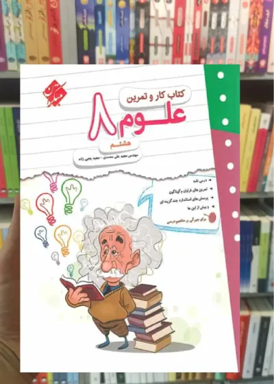 کتاب کار و تمرین علوم هشتم مبتکران