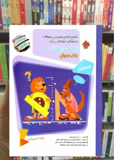 پاسخنامه مسابقات ریاضی هشتم جلد دوم مرشد مبتکران