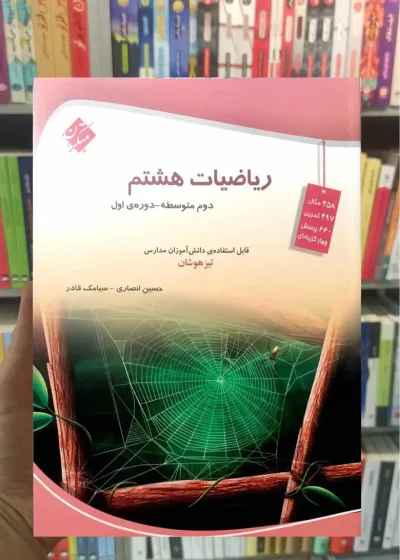 تیزهوشان ریاضیات هشتم انصاری و قادر مبتکران