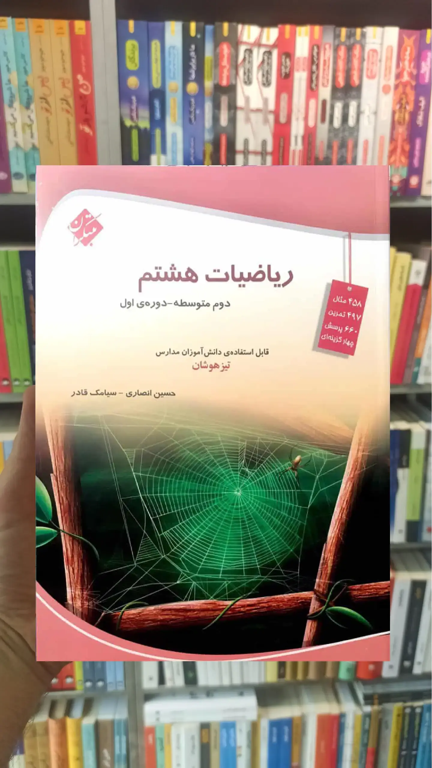 تیزهوشان ریاضیات هشتم انصاری و قادر مبتکران