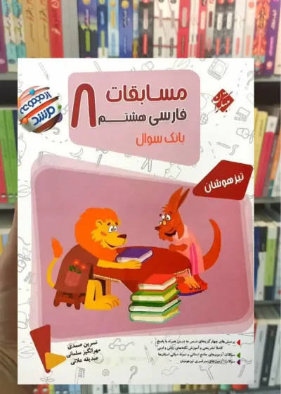 مسابقات فارسی هشتم سری مرشد مبتکران