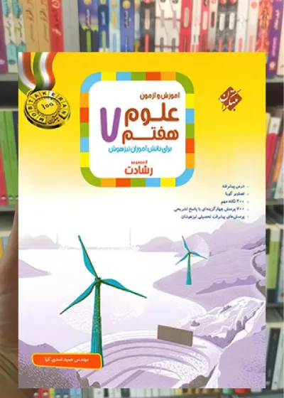 آموزش و آزمون علوم هفتم رشادت