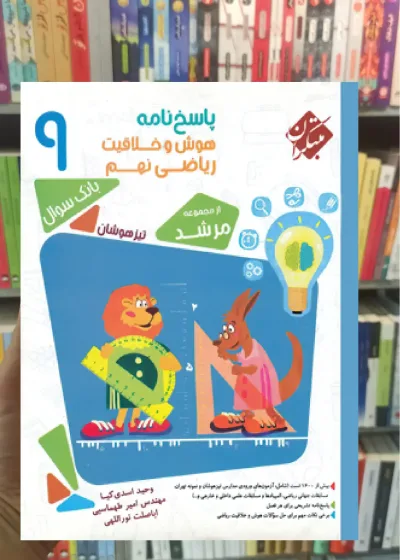 بانک سوال هوش و خلاقیت ریاضی نهم جلد 2 مرشد مبتکران