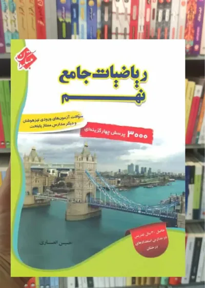ریاضی جامع نهم جلد 1 مبتکران