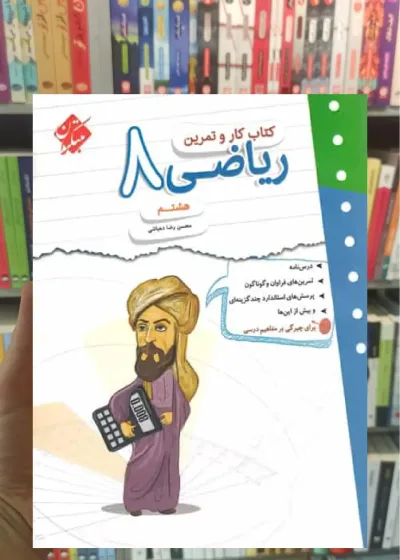 کتاب کار و تمرین ریاضی هشتم مبتکران