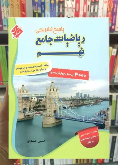 پاسخ تشریحی ریاضیات جامع نهم انصاری مبتکران