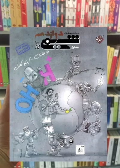 تست شیمی دوازدهم جلد اول بازرگان مبتکران