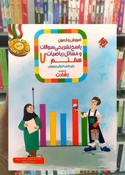 پاسخ تشریحی ریاضی هفتم رشادت جلد دوم مبتکران