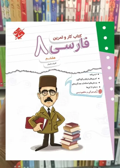 کتاب کار و تمرین فارسی هشتم مبتکران