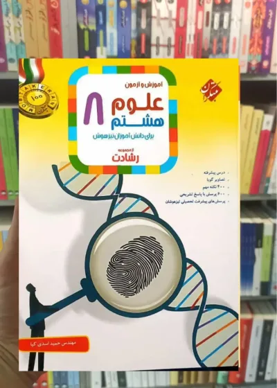 آموزش و آزمون علوم هشتم رشادت مبتکران