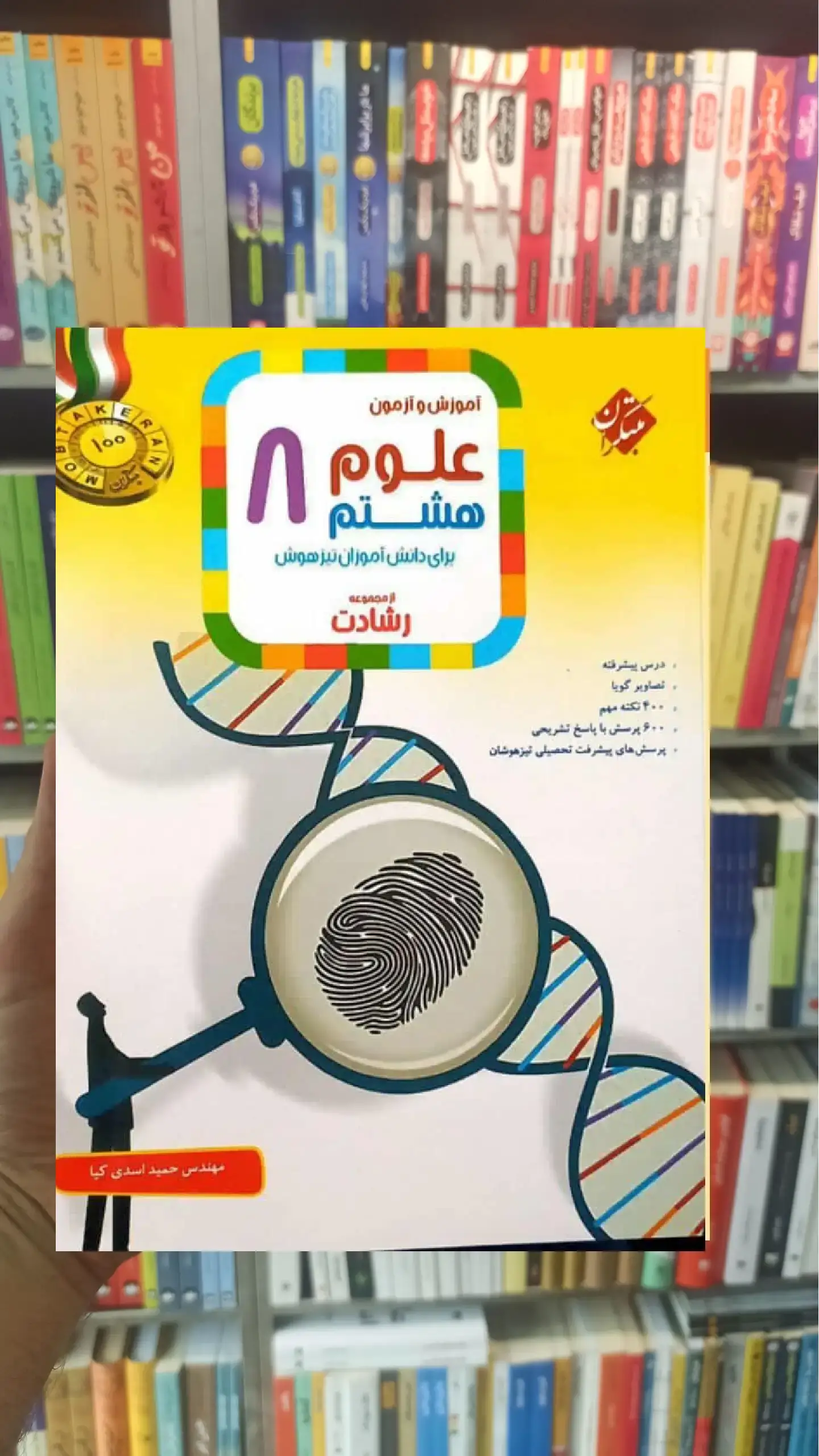 آموزش و آزمون علوم هشتم رشادت مبتکران