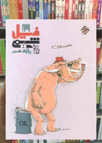 فیل شیمی یازدهم بازرگان مبتکران