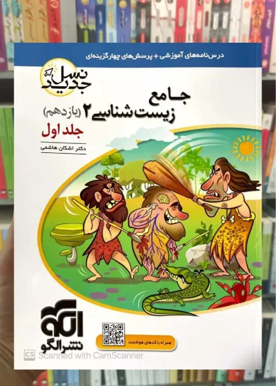 جامع زیست شناسی یازدهم جلد اول نشر الگو
