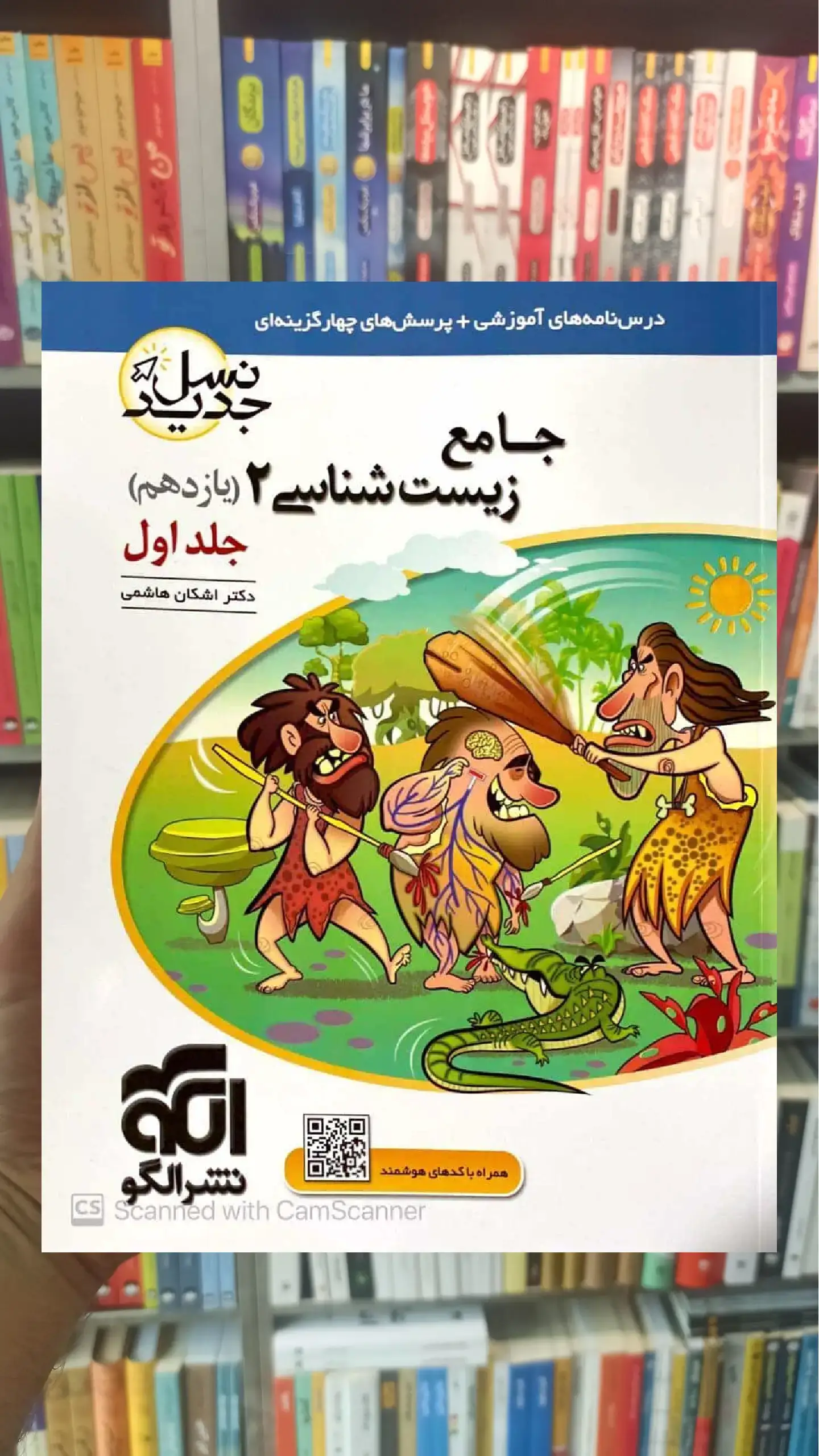 جامع زیست شناسی یازدهم جلد اول نشر الگو