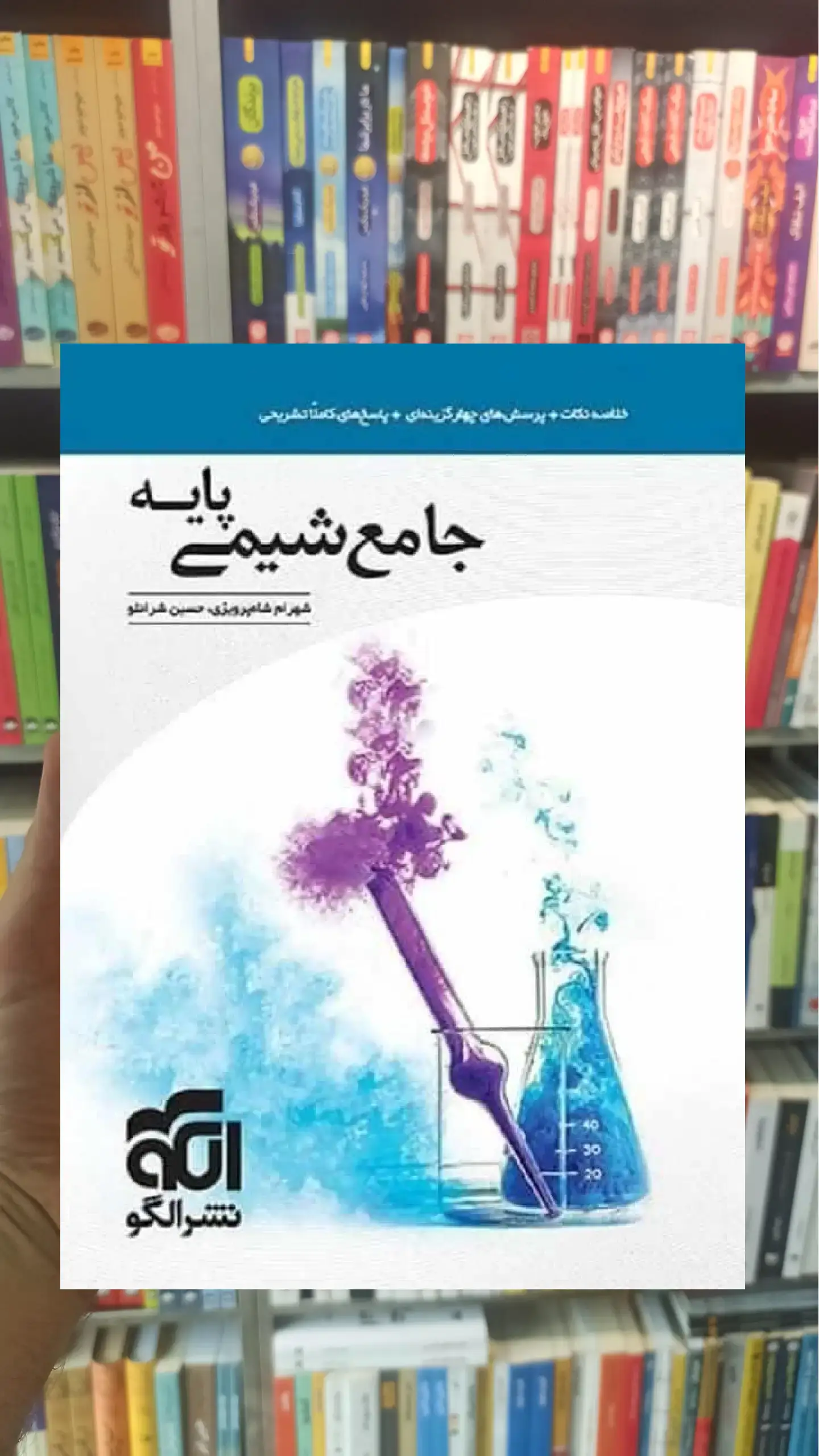جامع شیمی پایه الگو