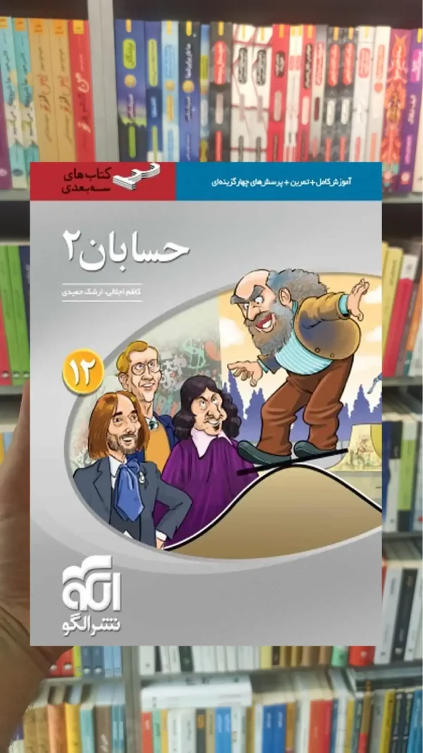 حسابان 2 پایه دوازدهم سه بعدی الگو