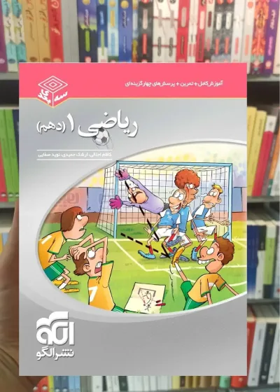 ریاضی پایه دهم سه بعدی الگو
