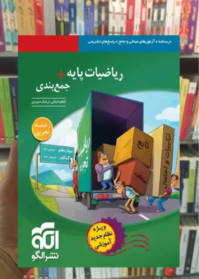 ریاضیات پایه + جمع‌بندی رشته تجربی الگو