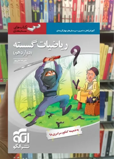 ریاضیات گسسته سه بعدی پایه دوازدهم الگو