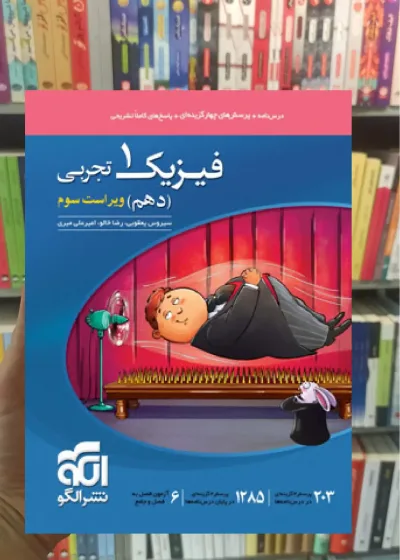 تست فیزیک پایه دهم تجربی الگو
