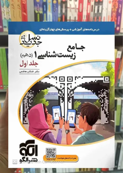 جامع زیست شناسی دهم جلد اول الگو