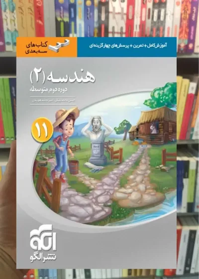 هندسه 2 پایه یازدهم سه بعدی الگو