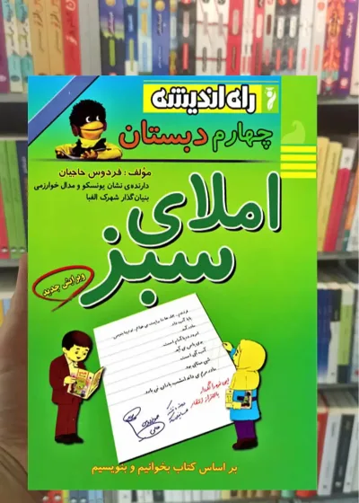 املای سبز چهارم دبستان راه اندیشه