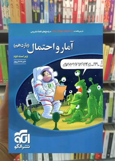 تست آمار و احتمال پایه یازدهم الگو