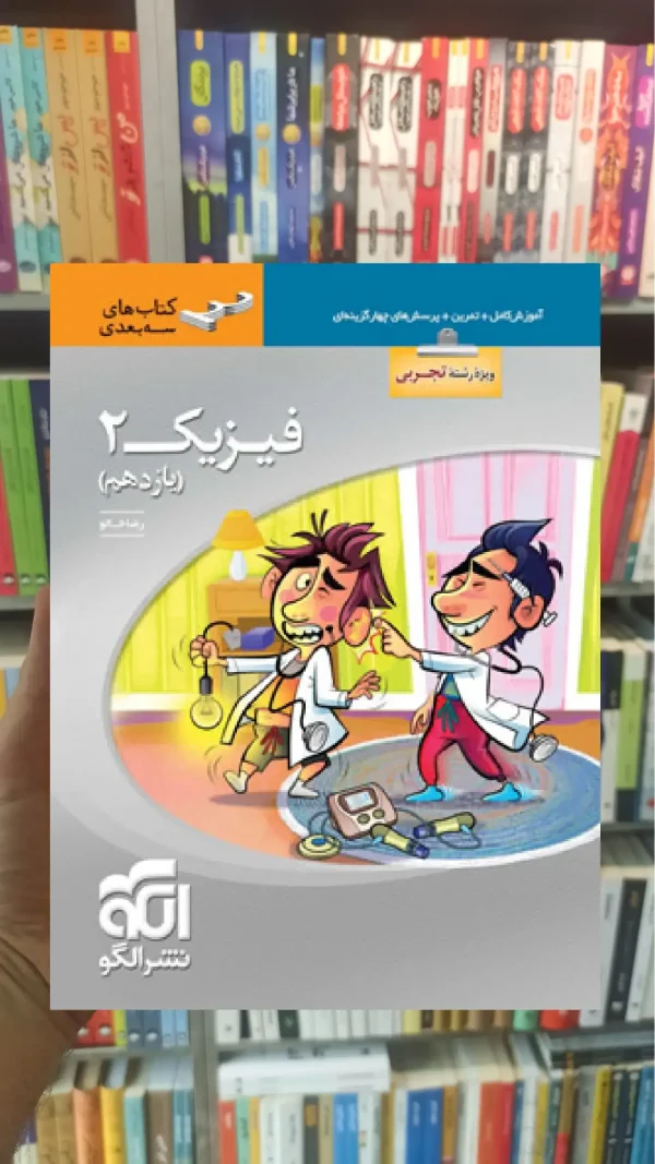 فیزیک 2 پایه یازدهم تجربی سه بعدی الگو