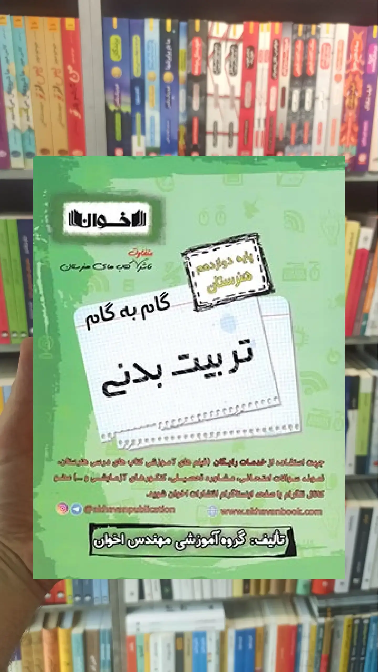 گام به گام تربیت بدنی پایه دوازدهم اخوان