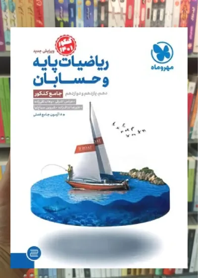 ریاضیات پایه و حسابان جامع کنکور مهر و ماه