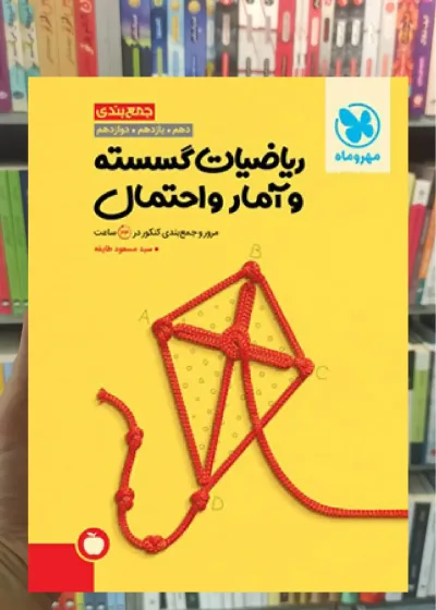 جمع بندی ریاضیات گسسته و آمار و احتمال مهر و ماه