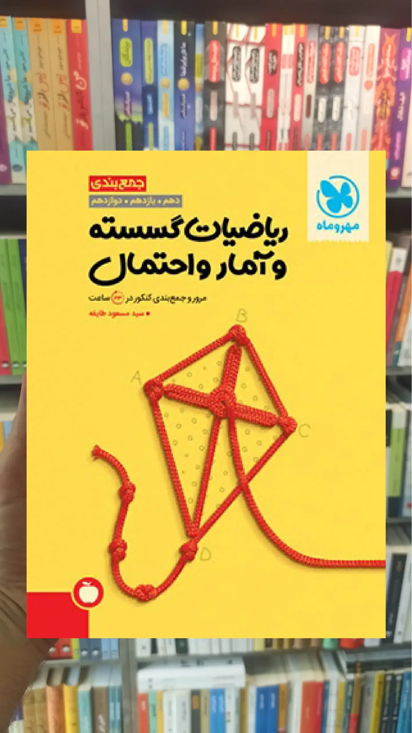 جمع بندی ریاضیات گسسته و آمار و احتمال مهر و ماه