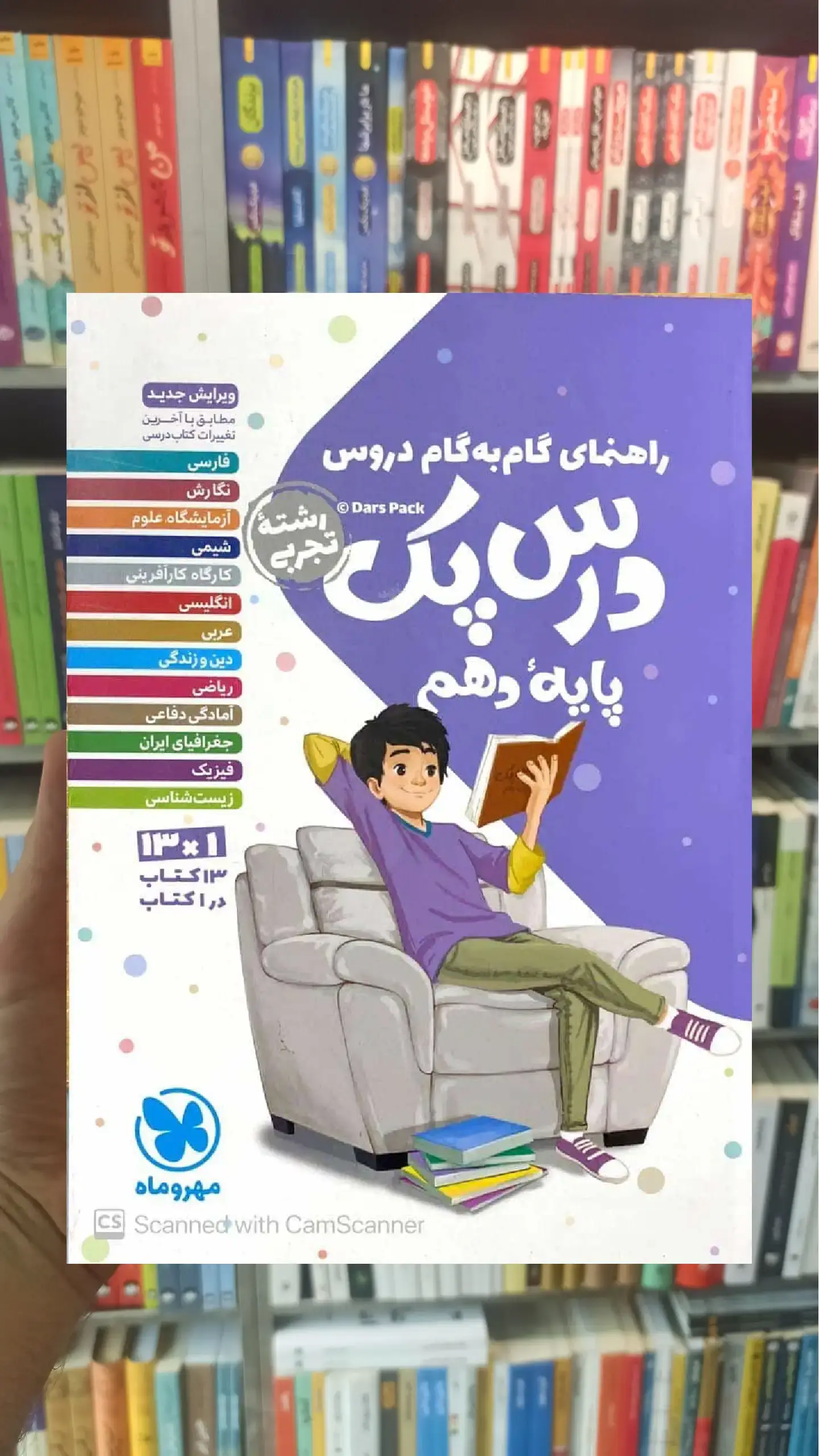 گام به گام دروس دهم تجربی درس پک مهر و ماه