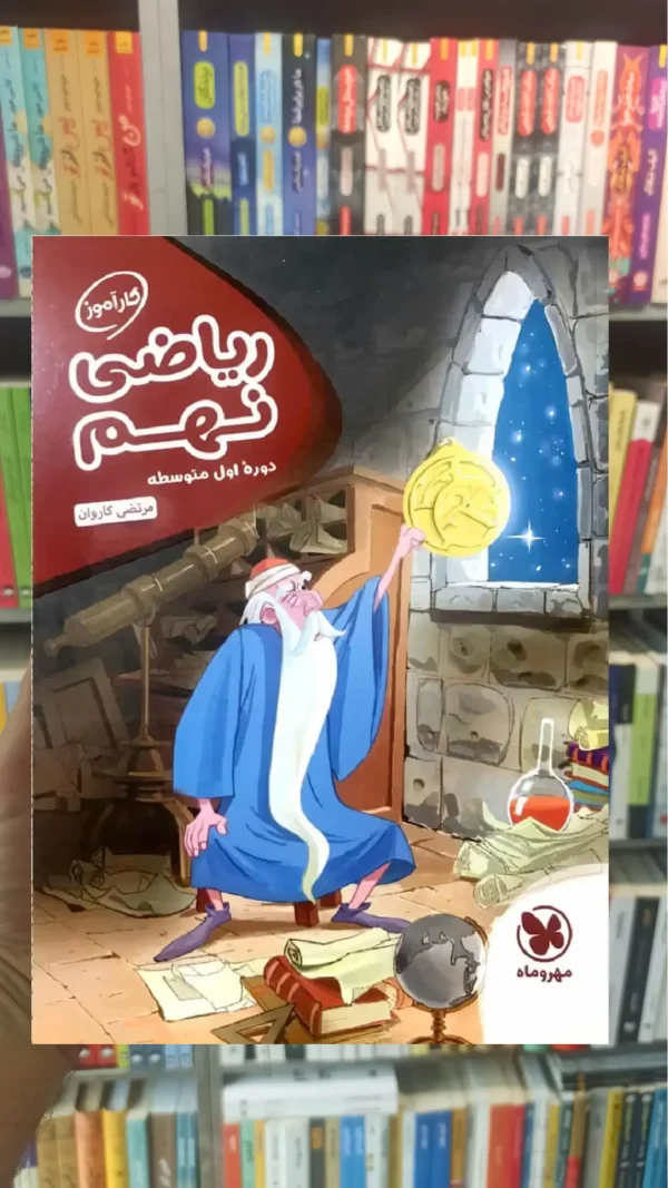 کارآموز ریاضی نهم مهر و ماه