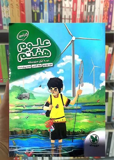 کارآموز علوم 7 هفتم مهر و ماه