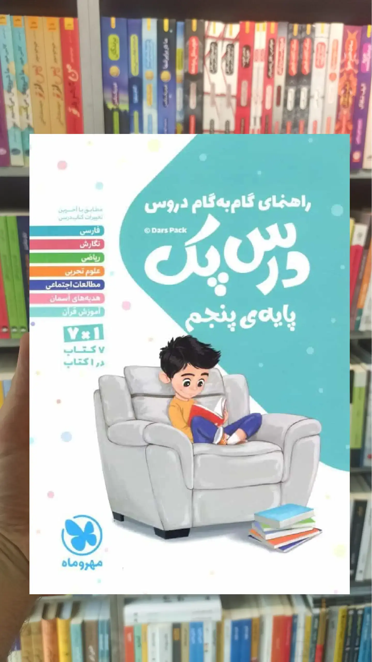 گام به گام دروس پنجم ابتدایی درس پک مهر و ماه