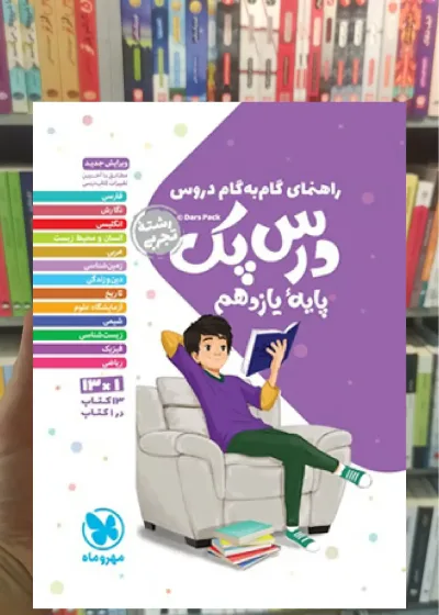 گام به گام دروس یازدهم تجربی درس پک مهر و ماه