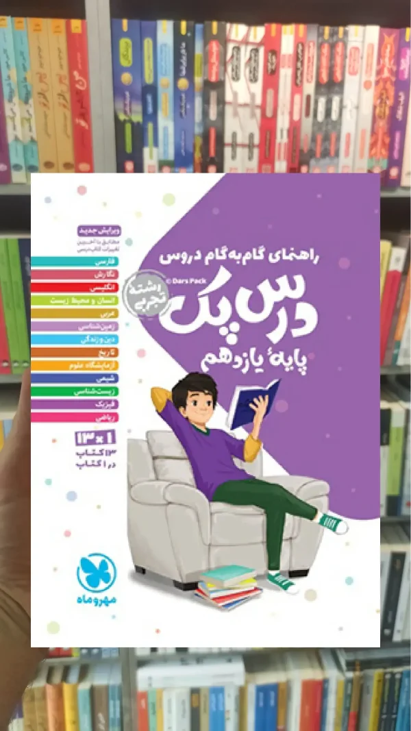 گام به گام دروس یازدهم تجربی درس پک مهر و ماه
