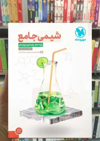 شیمی جامع دوجلدی مهر و ماه