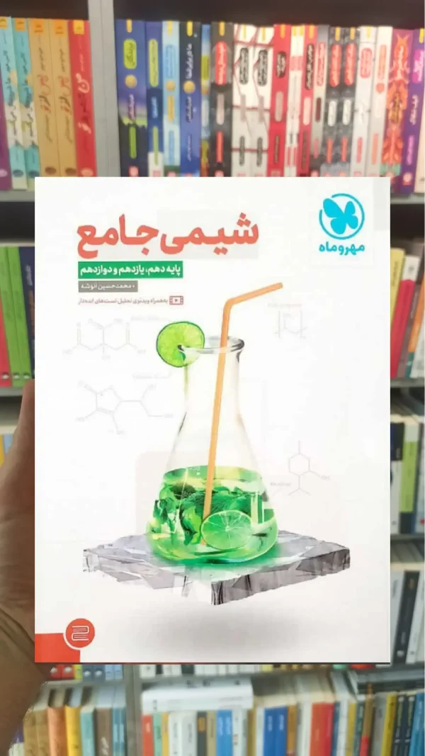 شیمی جامع دوجلدی مهر و ماه