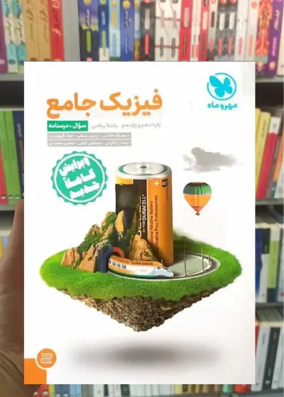 فیزیک جامع ریاضی جلد اول مهر و ماه