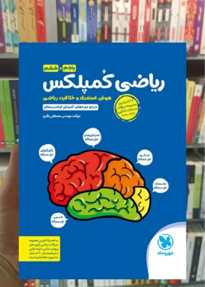 ریاضی کمپلکس پنجم و ششم مهر و ماه