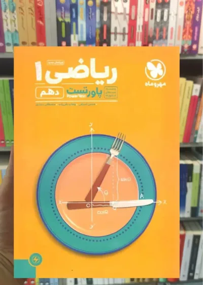 ریاضی دهم پاور تست مهر و ماه