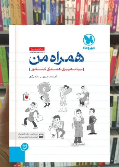 همراه من : برنامه ریزی هفتگی کنکور مهر و ماه
