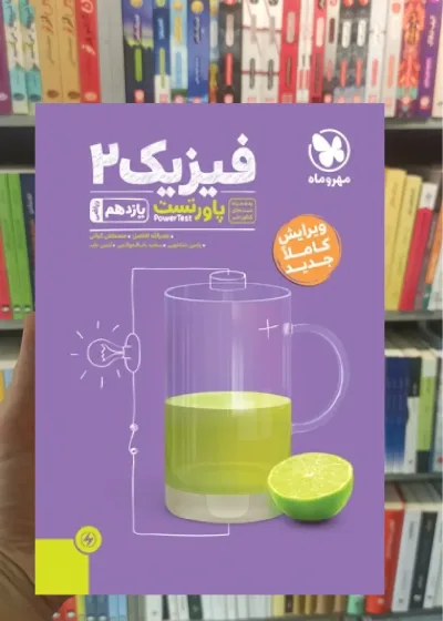 آموزش و تست فیزیک 2 یازدهم ریاضی پاور تست مهر و ماه