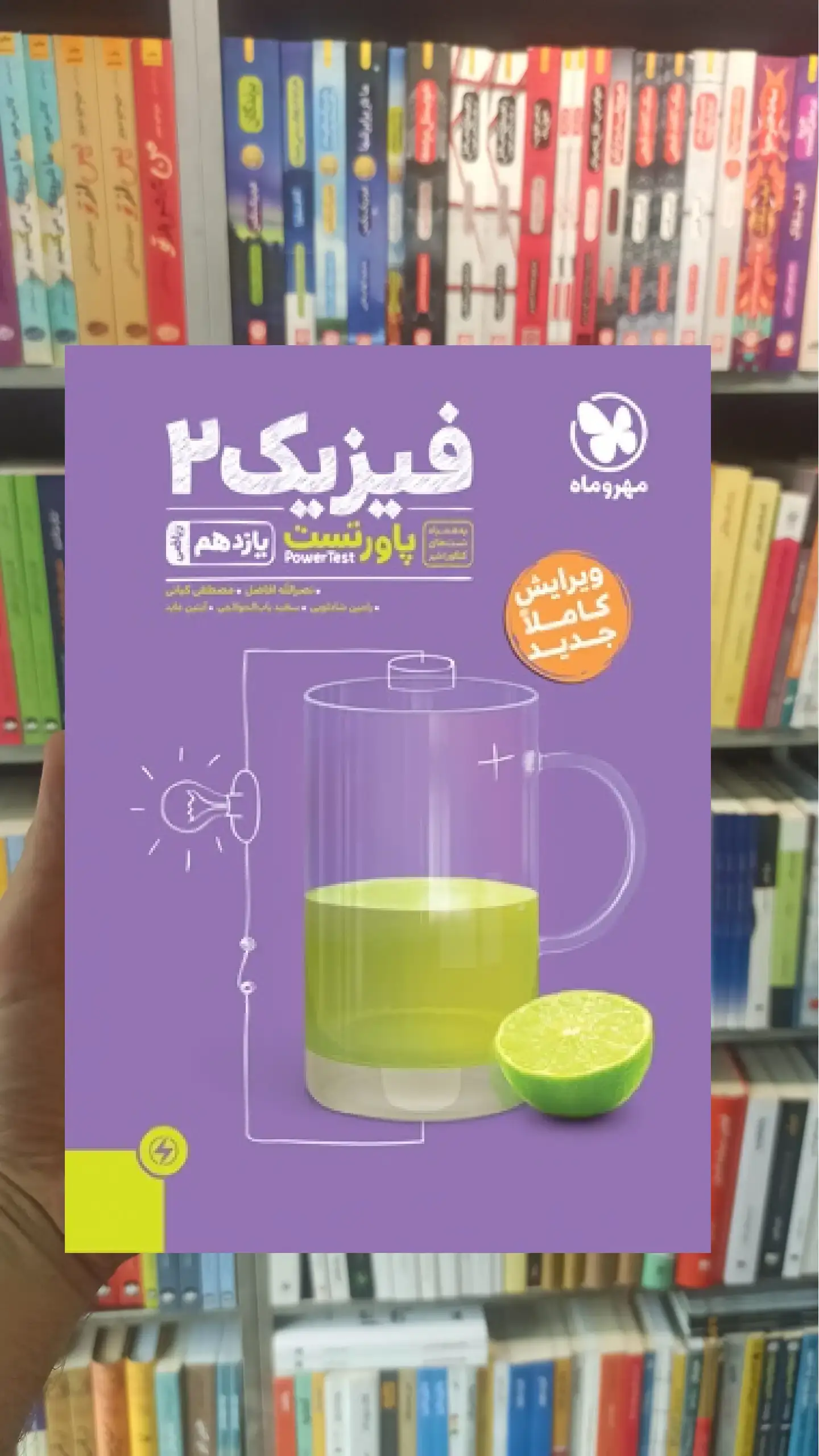 آموزش و تست فیزیک 2 یازدهم ریاضی پاور تست مهر و ماه