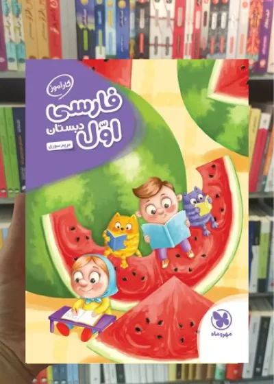 کارآموز فارسی اول دبستان مهر و ماه