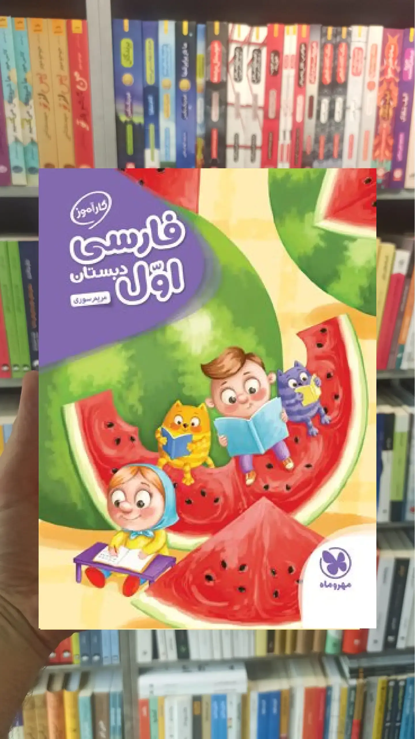 کارآموز فارسی اول دبستان مهر و ماه